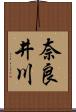 奈良井川 Scroll