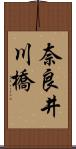 奈良井川橋 Scroll