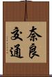 奈良交通 Scroll