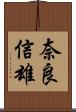 奈良信雄 Scroll
