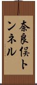 奈良俣トンネル Scroll