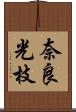 奈良光枝 Scroll