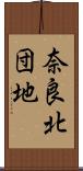 奈良北団地 Scroll