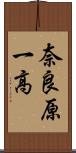 奈良原一高 Scroll