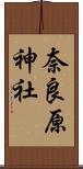 奈良原神社 Scroll