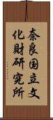 奈良国立文化財研究所 Scroll