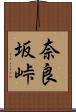 奈良坂峠 Scroll