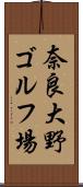 奈良大野ゴルフ場 Scroll