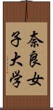 奈良女子大学 Scroll