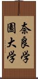 奈良学園大学 Scroll