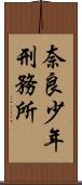 奈良少年刑務所 Scroll