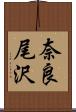 奈良尾沢 Scroll