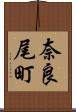 奈良尾町 Scroll