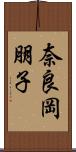 奈良岡朋子 Scroll