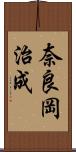 奈良岡治成 Scroll