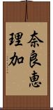 奈良恵理加 Scroll