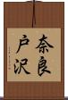 奈良戸沢 Scroll