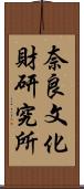 奈良文化財研究所 Scroll