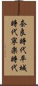 奈良時代 Scroll