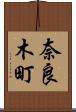 奈良木町 Scroll