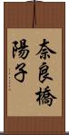 奈良橋陽子 Scroll