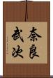 奈良武次 Scroll