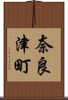 奈良津町 Scroll