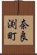 奈良渕町 Scroll