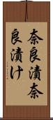 奈良漬 Scroll
