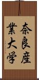 奈良産業大学 Scroll