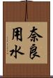 奈良用水 Scroll