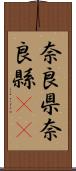 奈良県 Scroll
