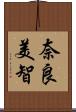 奈良美智 Scroll