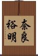 奈良裕明 Scroll