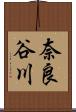 奈良谷川 Scroll