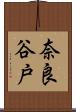 奈良谷戸 Scroll