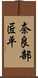 奈良部匠平 Scroll