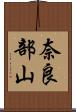 奈良部山 Scroll
