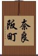 奈良阪町 Scroll