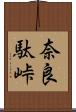 奈良駄峠 Scroll