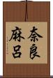 奈良麻呂 Scroll