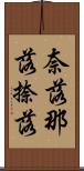奈落 Scroll