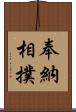奉納相撲 Scroll
