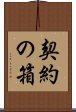 契約の箱 Scroll