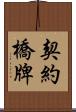 契約橋牌 Scroll