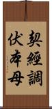 契經調伏本母 Scroll