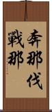 奔那伐戰那 Scroll