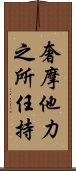 奢摩他力之所任持 Scroll