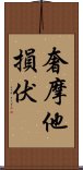 奢摩他損伏 Scroll