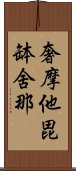 奢摩他毘缽舍那 Scroll